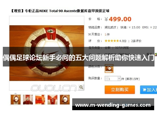 偶偶足球论坛新手必问的五大问题解析助你快速入门