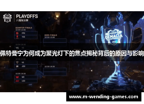 佩特曼宁为何成为聚光灯下的焦点揭秘背后的原因与影响