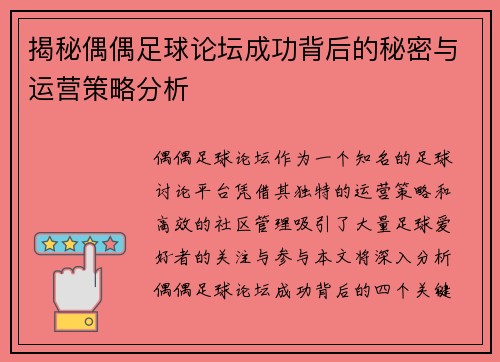 揭秘偶偶足球论坛成功背后的秘密与运营策略分析