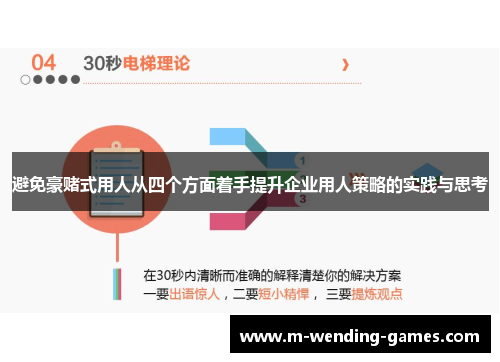 避免豪赌式用人从四个方面着手提升企业用人策略的实践与思考