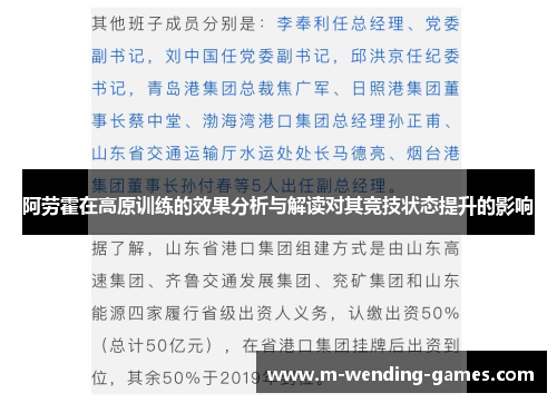 阿劳霍在高原训练的效果分析与解读对其竞技状态提升的影响 阿劳霍在高原训练的效果分析与解读对其竞技状态提升的影响