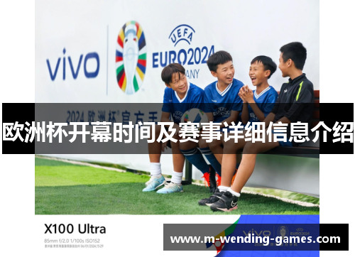 欧洲杯开幕时间及赛事详细信息介绍