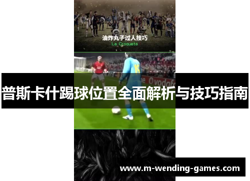 普斯卡什踢球位置全面解析与技巧指南