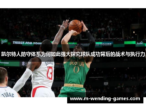 凯尔特人防守体系为何如此强大探究球队成功背后的战术与执行力