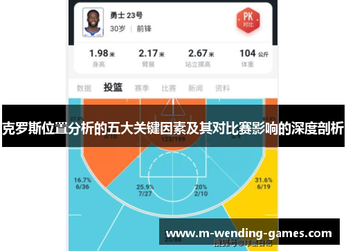 克罗斯位置分析的五大关键因素及其对比赛影响的深度剖析