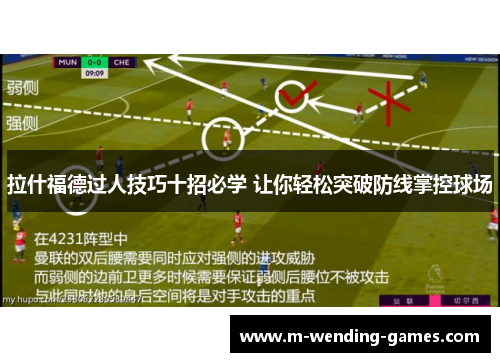 拉什福德过人技巧十招必学 让你轻松突破防线掌控球场