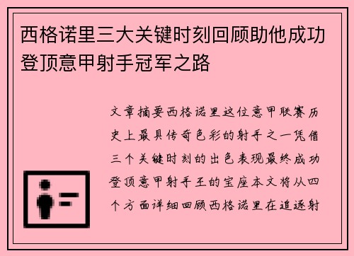 西格诺里三大关键时刻回顾助他成功登顶意甲射手冠军之路