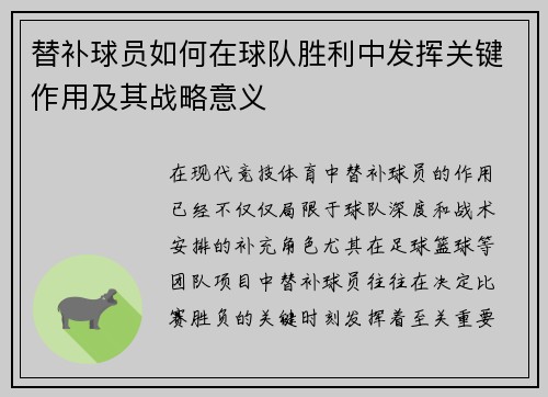替补球员如何在球队胜利中发挥关键作用及其战略意义