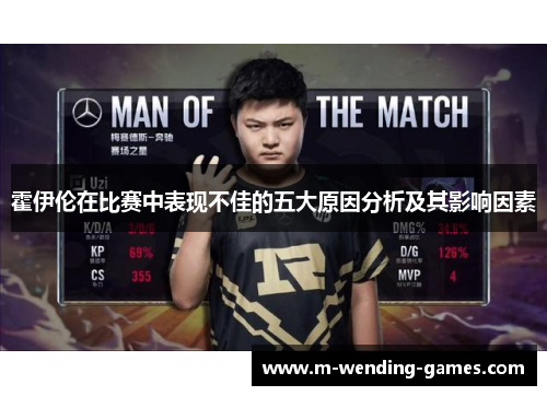 霍伊伦在比赛中表现不佳的五大原因分析及其影响因素 霍伊伦在比赛中表现不佳的五大原因分析及其影响因素