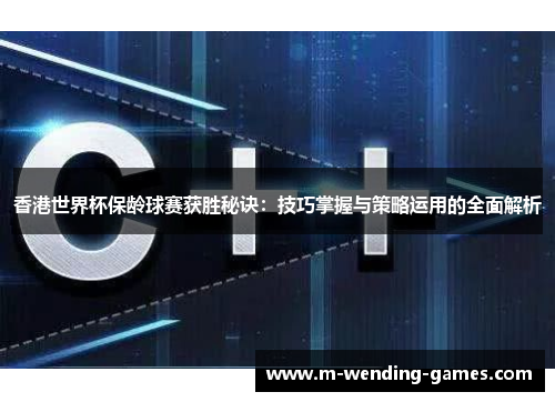 香港世界杯保龄球赛获胜秘诀：技巧掌握与策略运用的全面解析