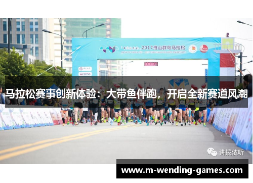 马拉松赛事创新体验：大带鱼伴跑，开启全新赛道风潮