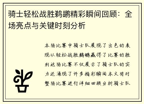 骑士轻松战胜鹈鹕精彩瞬间回顾：全场亮点与关键时刻分析