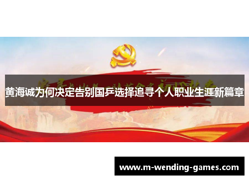 黄海诚为何决定告别国乒选择追寻个人职业生涯新篇章