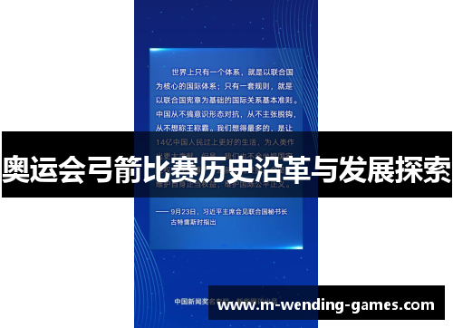 奥运会弓箭比赛历史沿革与发展探索
