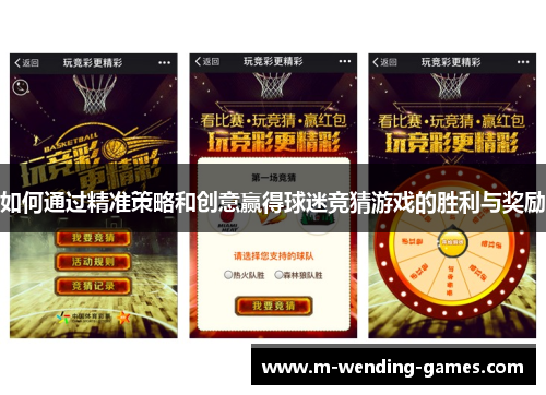 如何通过精准策略和创意赢得球迷竞猜游戏的胜利与奖励 如何通过精准策略和创意赢得球迷竞猜游戏的胜利与奖励