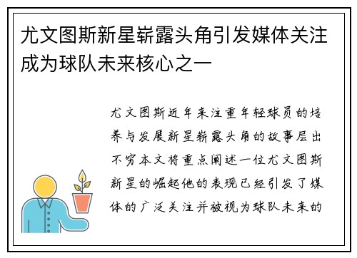 尤文图斯新星崭露头角引发媒体关注成为球队未来核心之一