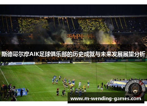 斯德哥尔摩AIK足球俱乐部的历史成就与未来发展展望分析