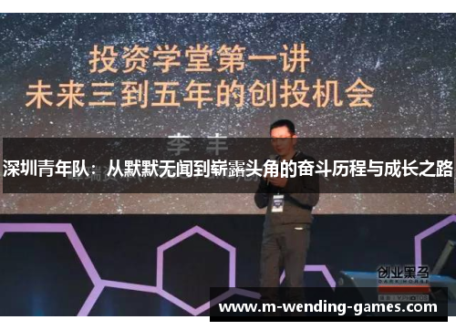 深圳青年队：从默默无闻到崭露头角的奋斗历程与成长之路