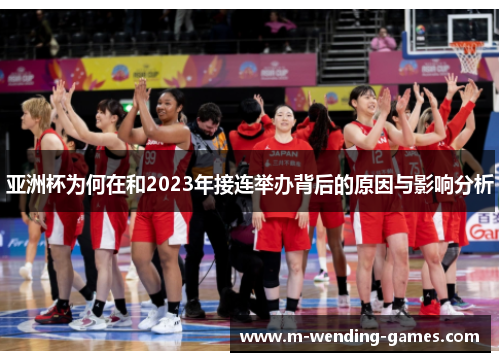 亚洲杯为何在和2023年接连举办背后的原因与影响分析