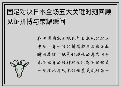 国足对决日本全场五大关键时刻回顾见证拼搏与荣耀瞬间