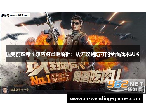 捷克前锋希季尔应对策略解析：从进攻到防守的全面战术思考