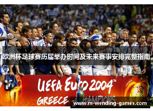 欧洲杯足球赛历届举办时间及未来赛事安排完整指南