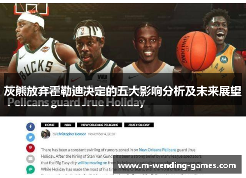 灰熊放弃霍勒迪决定的五大影响分析及未来展望 灰熊放弃霍勒迪决定的五大影响分析及未来展望