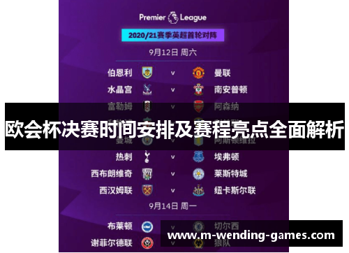 欧会杯决赛时间安排及赛程亮点全面解析