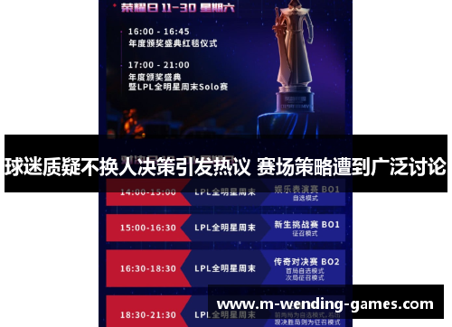 球迷质疑不换人决策引发热议 赛场策略遭到广泛讨论