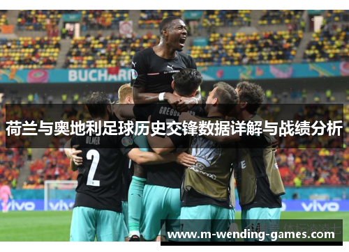荷兰与奥地利足球历史交锋数据详解与战绩分析