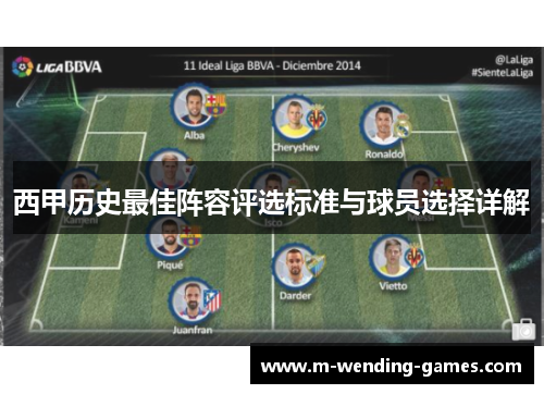 西甲历史最佳阵容评选标准与球员选择详解