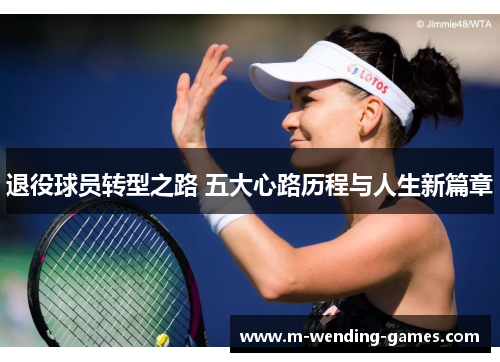 退役球员转型之路 五大心路历程与人生新篇章 退役球员转型之路 五大心路历程与人生新篇章