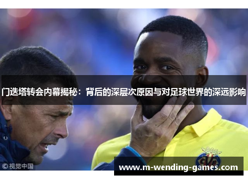 门迭塔转会内幕揭秘:背后的深层次原因与对足球世界的深远影响 门迭塔转会内幕揭秘:背后的深层次原因与对足球世界的深远影响
