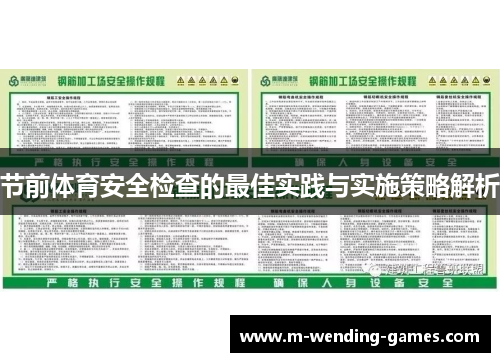 节前体育安全检查的最佳实践与实施策略解析