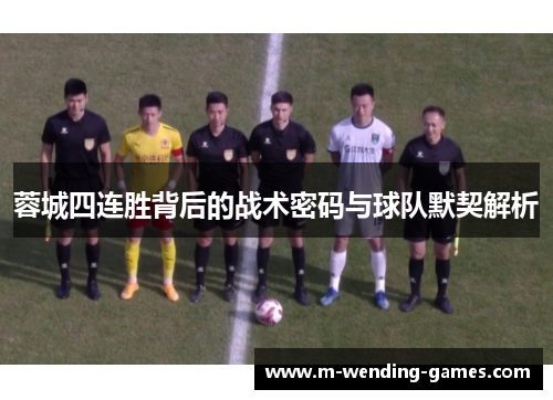 蓉城四连胜背后的战术密码与球队默契解析 蓉城四连胜背后的战术密码与球队默契解析