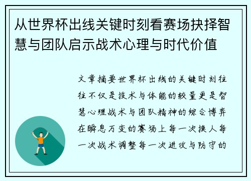 从世界杯出线关键时刻看赛场抉择智慧与团队启示战术心理与时代价值