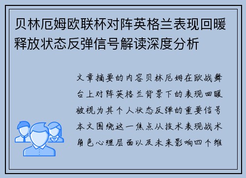 贝林厄姆欧联杯对阵英格兰表现回暖释放状态反弹信号解读深度分析 贝林厄姆欧联杯对阵英格兰表现回暖释放状态反弹信号解读深度分析