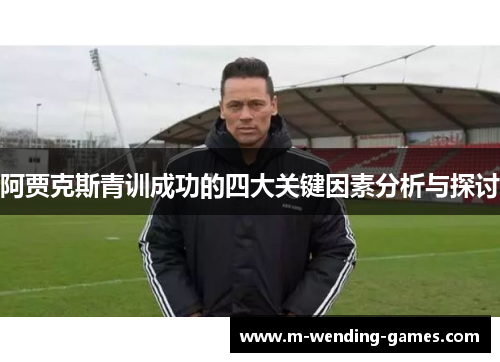 阿贾克斯青训成功的四大关键因素分析与探讨