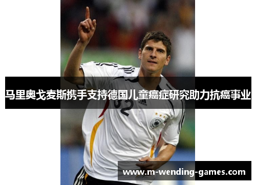 马里奥戈麦斯携手支持德国儿童癌症研究助力抗癌事业 马里奥戈麦斯携手支持德国儿童癌症研究助力抗癌事业