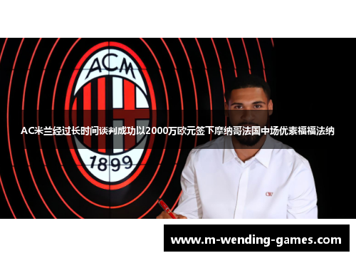 AC米兰经过长时间谈判成功以2000万欧元签下摩纳哥法国中场优素福福法纳