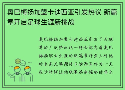 奥巴梅扬加盟卡迪西亚引发热议 新篇章开启足球生涯新挑战 奥巴梅扬加盟卡迪西亚引发热议 新篇章开启足球生涯新挑战