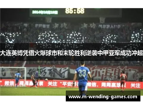 大连英博凭借火爆球市和末轮胜利逆袭中甲亚军成功冲超